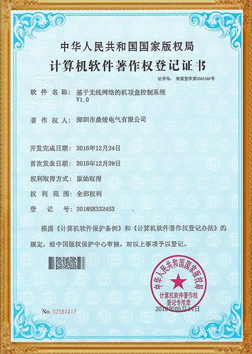 基于無線網絡的機頂盒控制系統(tǒng)V1.0證書